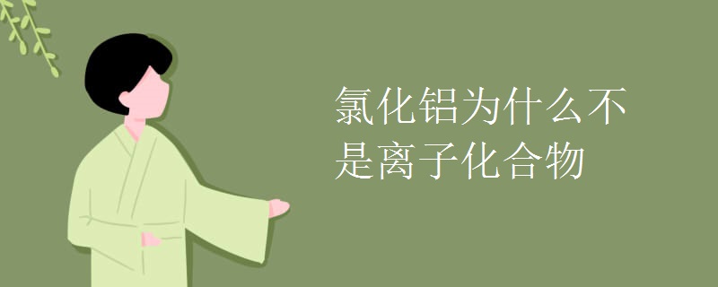 氯化铝为什么不是离子化合物