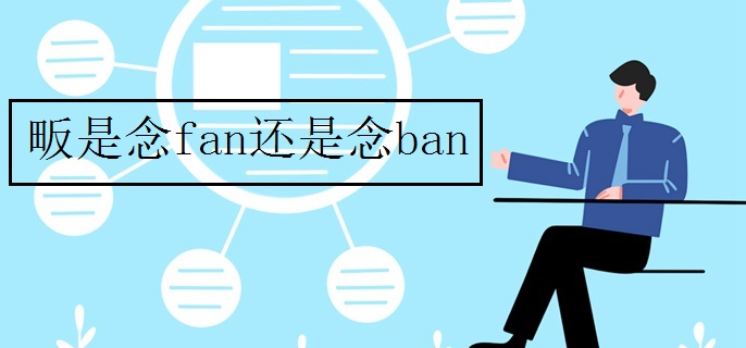 畈是念fan还是念ban
