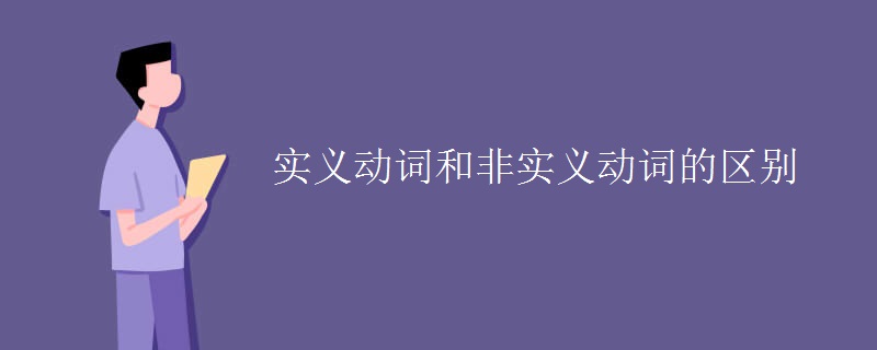实义动词和非实义动词的区别
