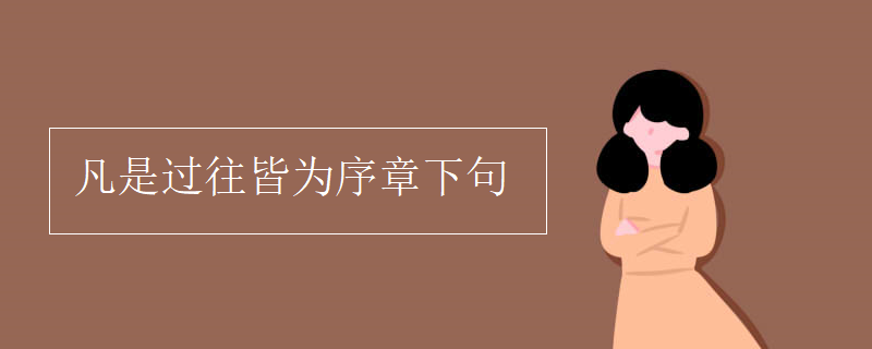 凡是过往皆为序章下句