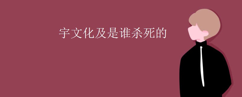 宇文化及是谁杀死的