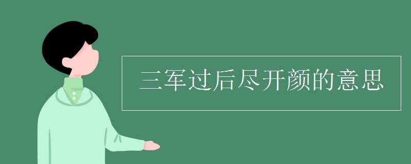 三军过后尽开颜的意思