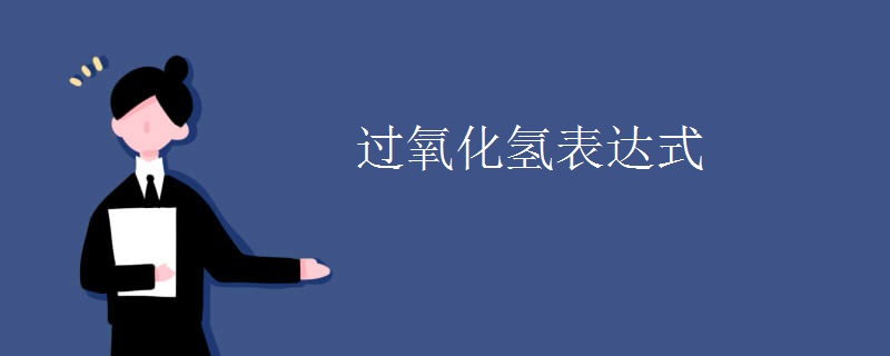 过氧化氢表达式