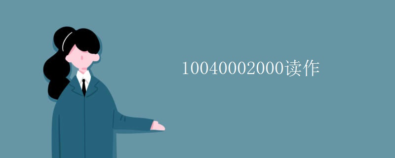 10040002000读作
