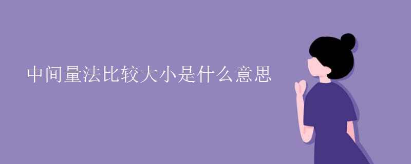 中间量法比较大小是什么意思