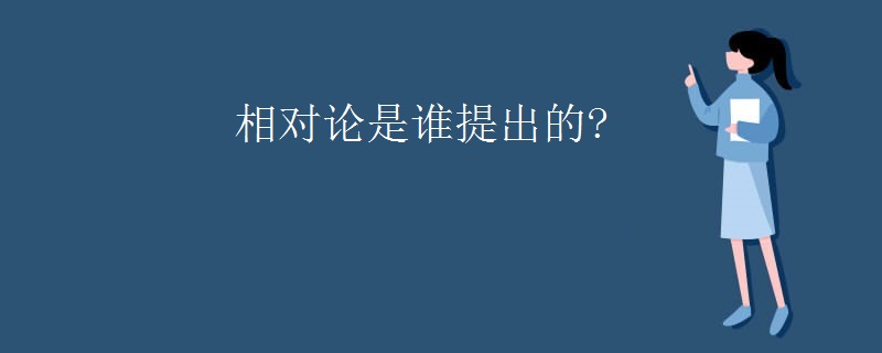 相对论是谁提出的?