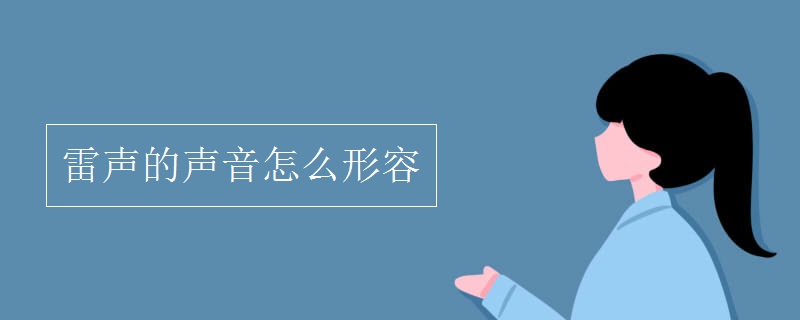 雷声的声音怎么形容