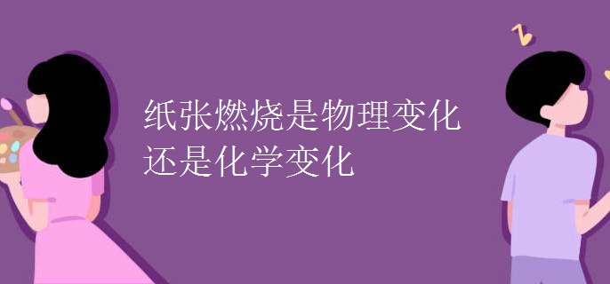 纸张燃烧是物理变化还是化学变化