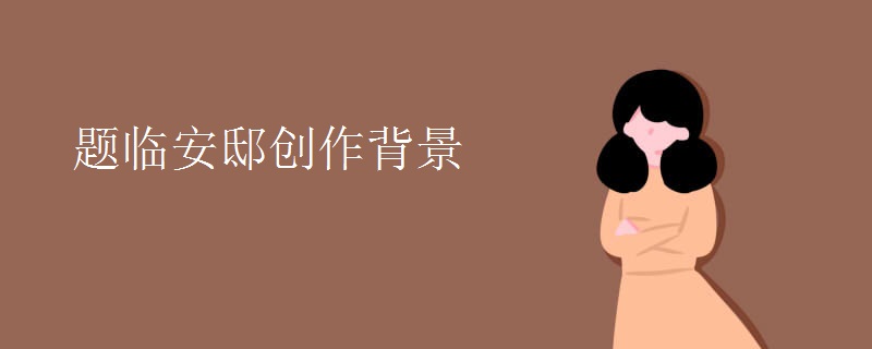 题临安邸创作背景
