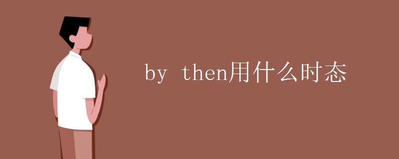 by then用什么时态