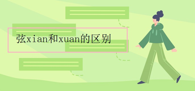 弦xian和xuan的区别