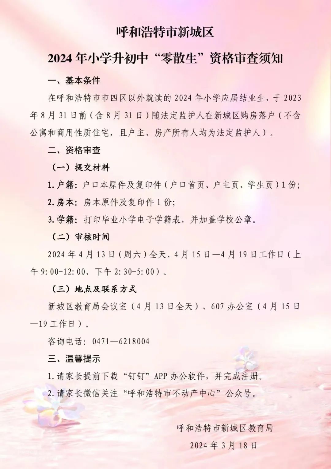 2024年呼和浩特小升初最新政策
