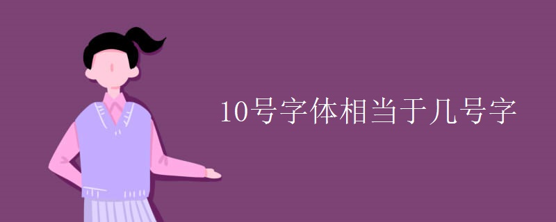 10号字体相当于几号字