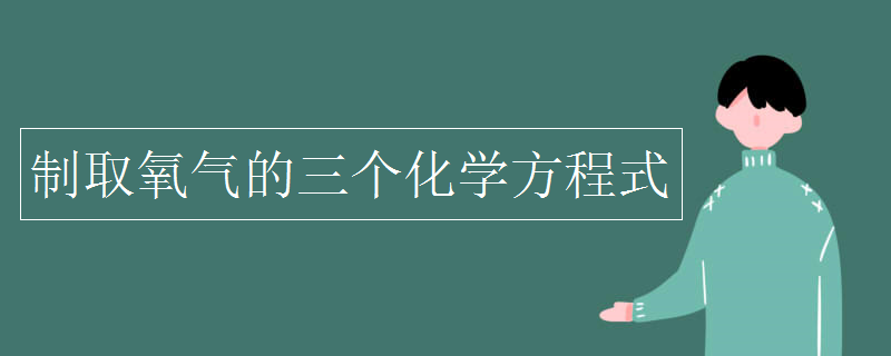 制取氧气的三个化学方程式