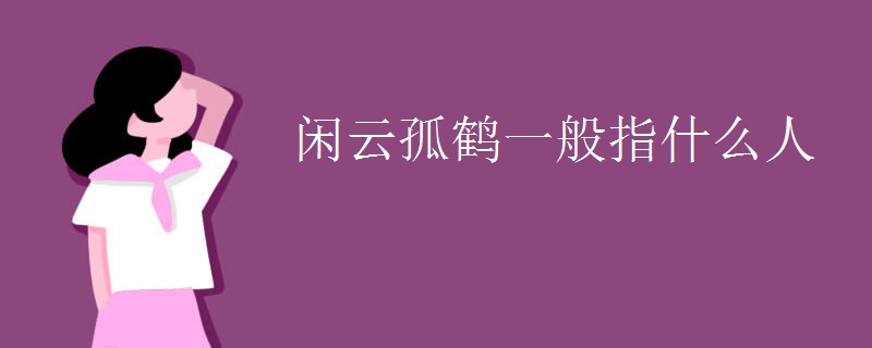 闲云孤鹤一般指什么人
