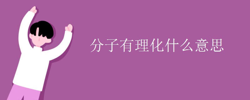 分子有理化什么意思