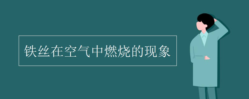 铁丝在空气中燃烧的现象