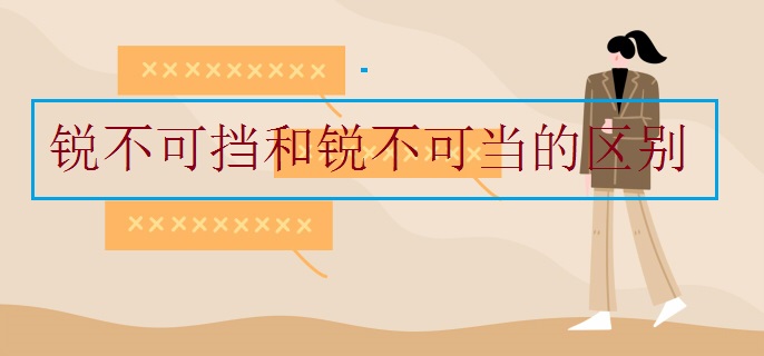 锐不可挡和锐不可当的区别