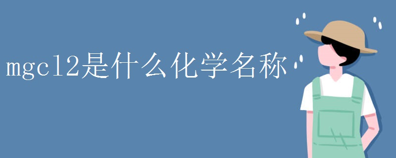 mgcl2是什么化学名称
