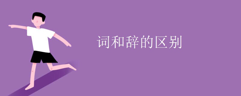 词和辞的区别