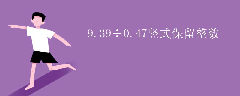9.39÷0.47竖式保留整数