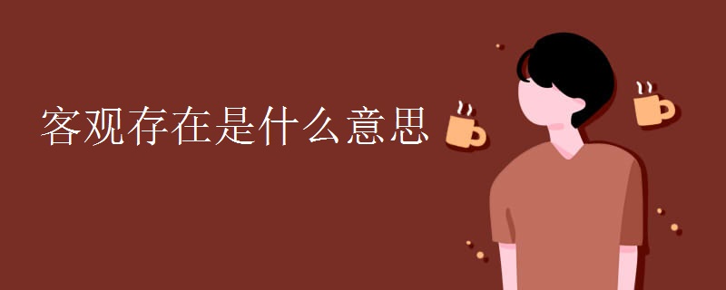 客观存在是什么意思