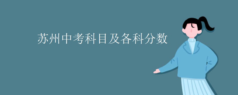 苏州中考科目及各科分数