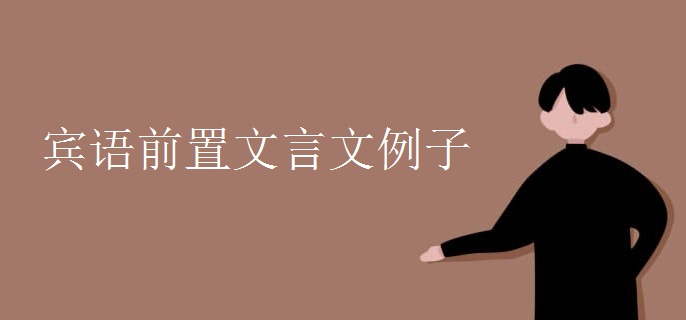 宾语前置文言文例子