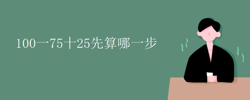 100一75十25先算哪一步