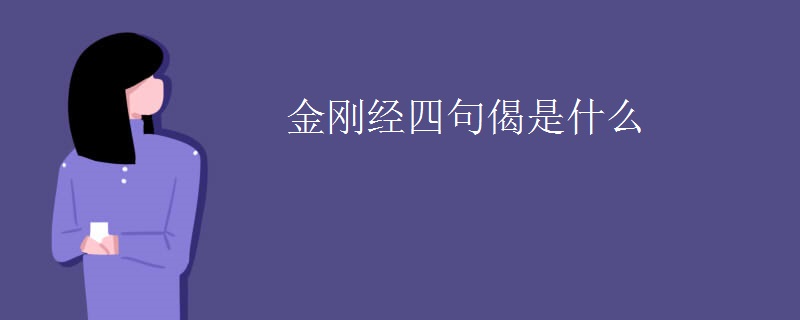 金刚经四句偈是什么
