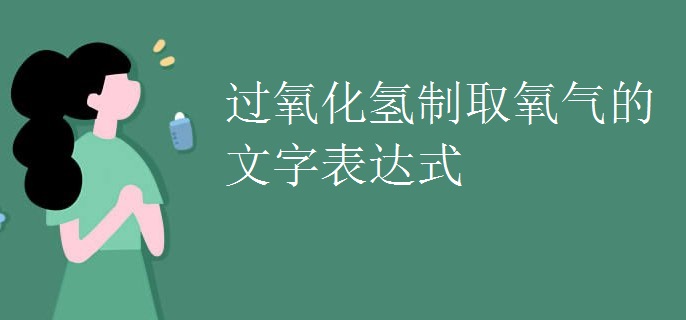 过氧化氢制取氧气的文字表达式