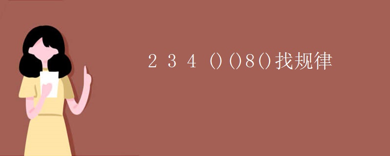 2 3 4 ()()8()找规律