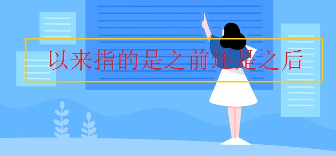 以来指的是之前还是之后