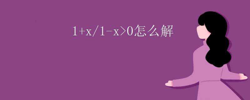 1+x/1-x>0怎么解