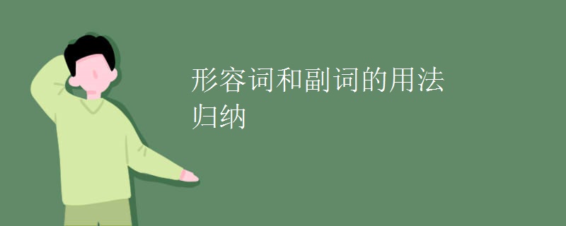 形容词和副词的用法归纳