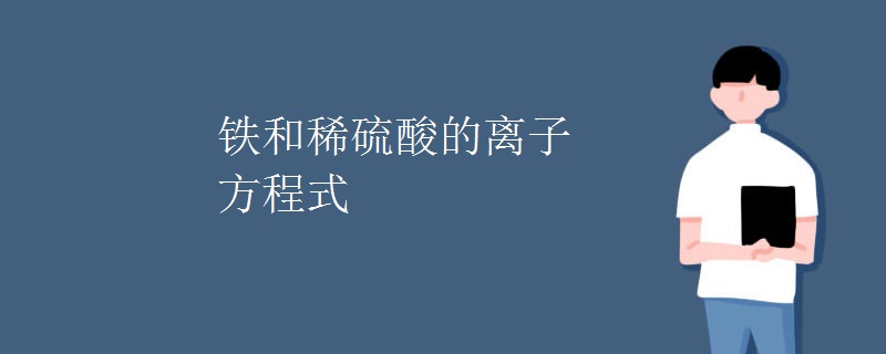 铁和稀硫酸的离子方程式