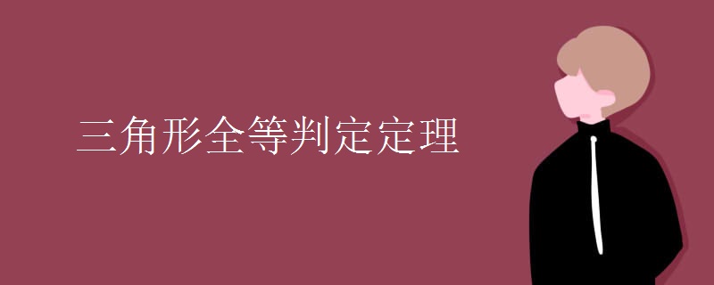 三角形全等判定定理