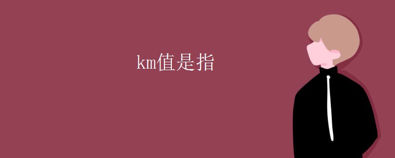 km值是指