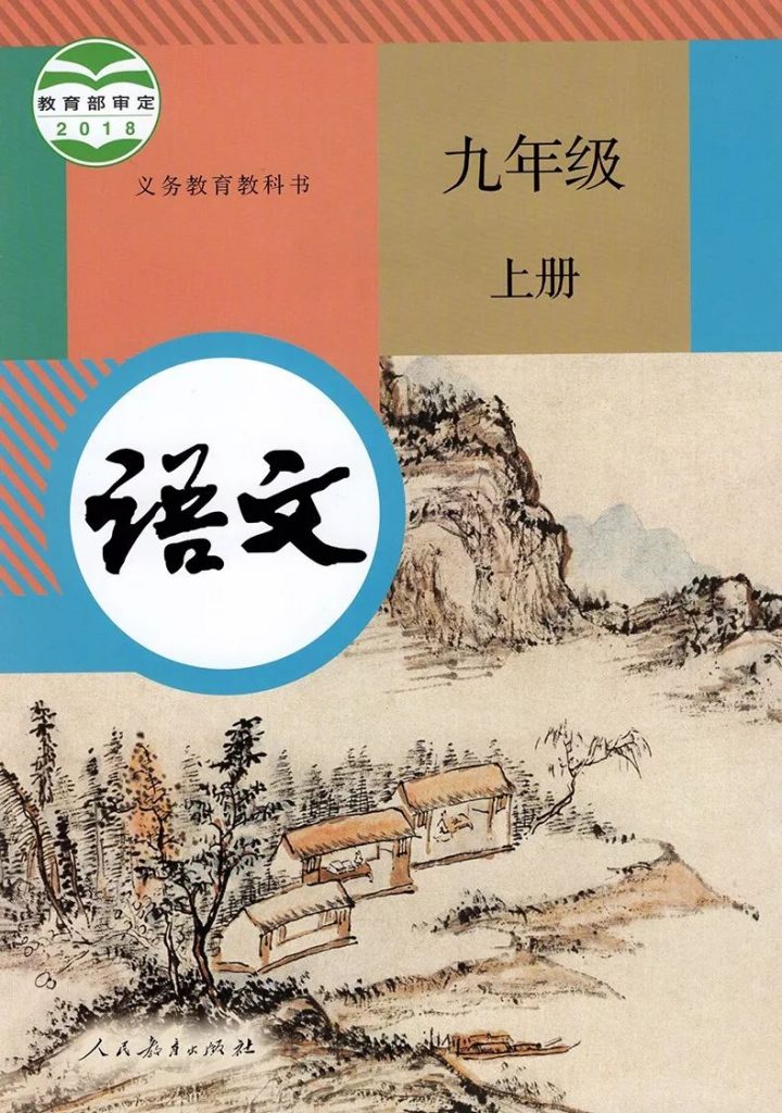 九年级上册语文书电子版人教版