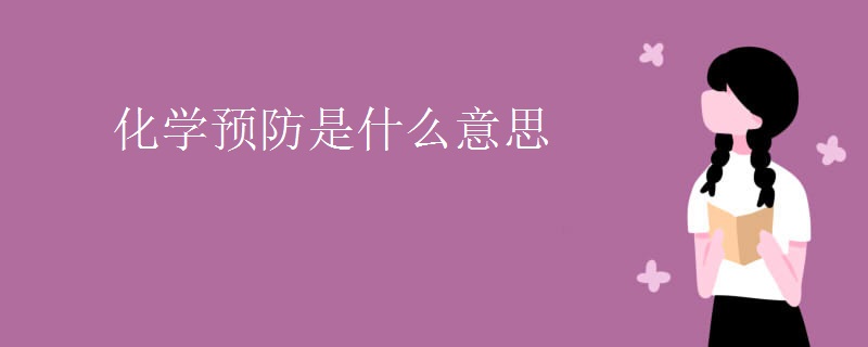 化学预防是什么意思