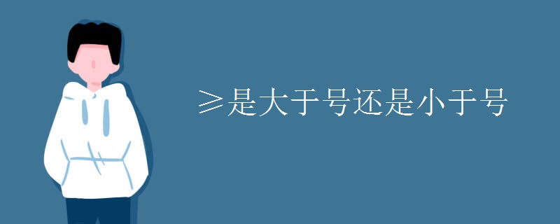 ≥是大于号还是小于号
