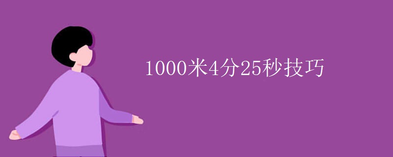 1000米4分25秒技巧