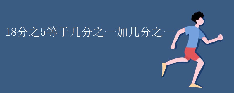18分之5等于几分之一加几分之一