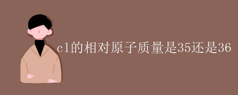 cl的相对原子质量是35还是36