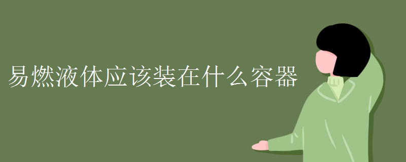 易燃液体应该装在什么容器