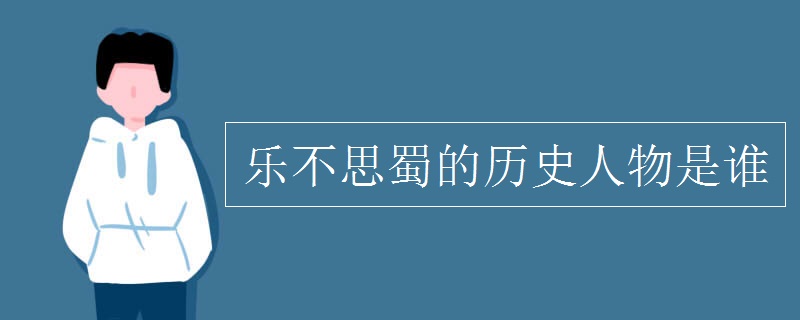 乐不思蜀的历史人物是谁
