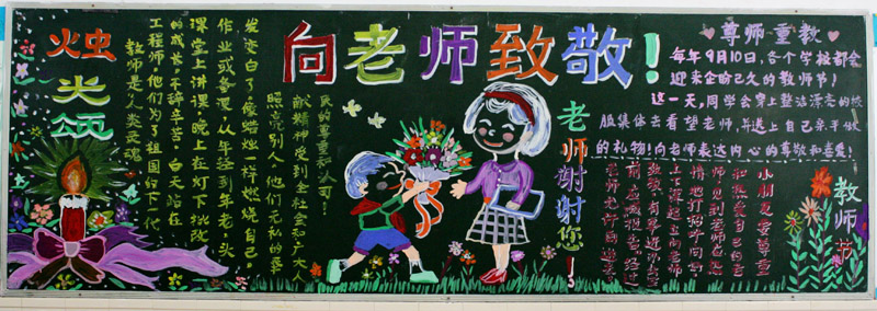 2021年教师节精美黑板报