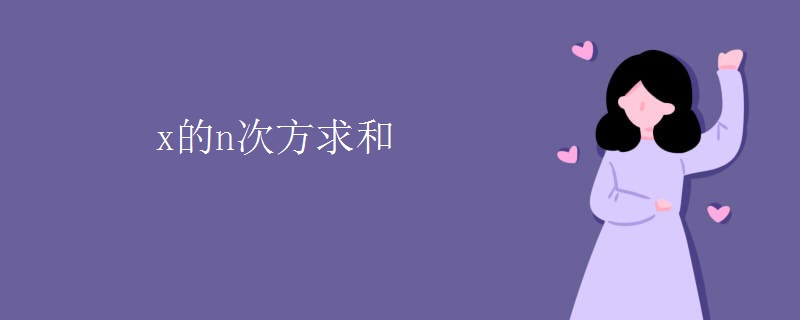 x的n次方求和