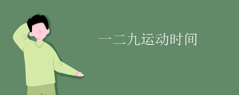 一二九运动时间