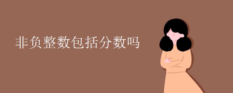 非负整数包括分数吗